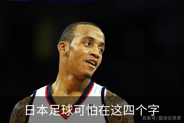 日本足球可怕在这四个字
